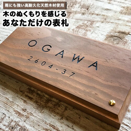 木製表札 選べるデザイン ウォルナット色 crank-nameplate[90日以内に出荷予定(土日祝除く)] 表札 選べる 木 ネームプレート DIY