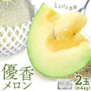 【ふるさと納税】【2026年先行予約】メロン 優香メロン 約2kg × 2玉 贈答用 専用箱 ギフト フルーツ 《2026年4月下旬-5月下旬頃出荷》西川農園 熊本県 荒尾市 希少メロン 果物 熊本県産