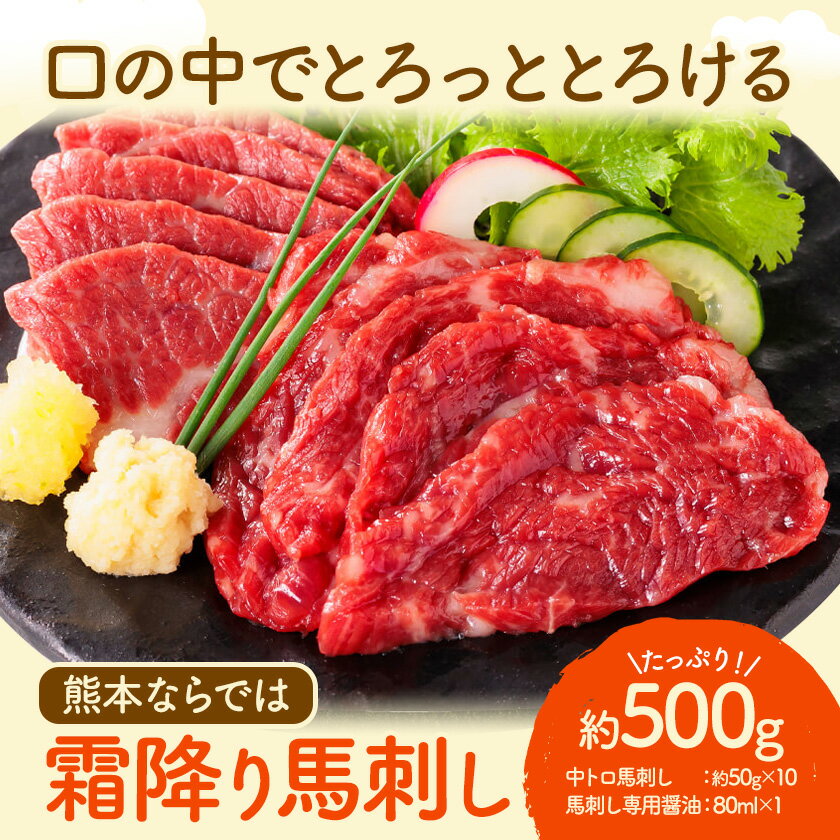 【ふるさと納税】馬刺し 熊本 ならでは 霜降り馬刺し たっぷり 500g 株式会社利他フーズ《30日以内に出荷予定(土日祝除く)》 霜降り 中トロ 海外産 国内肥育 冷凍 生食用 肉 馬肉 ふるさと納税馬刺し 熊本県 荒尾市 送料無料 馬刺 ばさし 名物