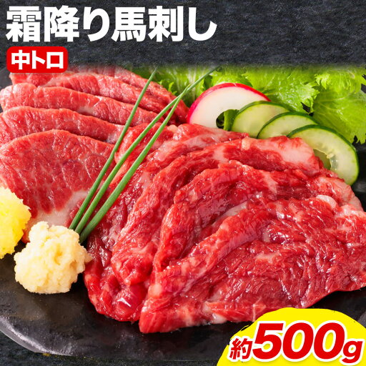 【ふるさと納税】馬刺し 熊本 ならでは 霜降り馬刺し たっぷり 500g 株式会社利他フーズ《30日以内に出荷予定(土日祝除く)》 霜降り 中トロ 海外産 国内肥育 冷凍 生食用 肉 馬肉 ふるさと納税馬刺し 熊本県 荒尾市 送料無料 馬刺 ばさし 名物 【ふるさと納税】馬刺し 熊本 ならでは 霜降り馬刺し たっぷり 500g 株式会社利他フーズ《30日以内に出荷予定(土日祝除く)》 霜降り 中トロ 海外産 国内肥育 冷凍 生食用 肉 馬肉 ふるさと納税馬刺し 熊本県 荒尾市 送料無料 馬刺 ばさし 名物