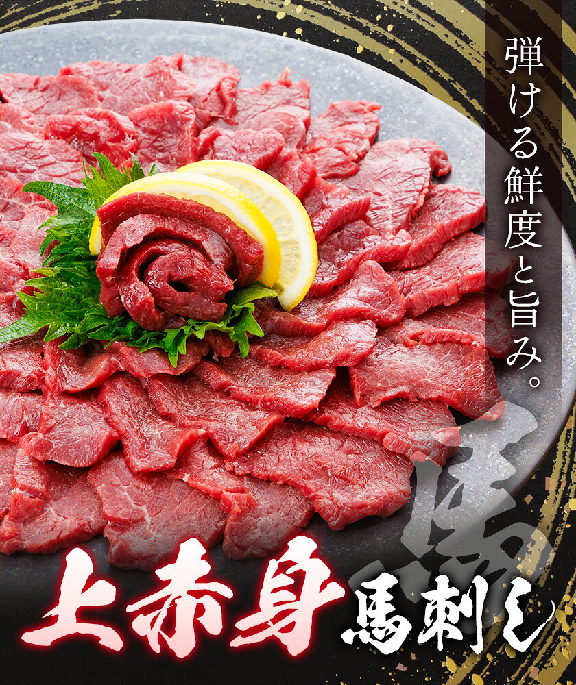 【ふるさと納税】上赤身 馬刺し 200g 荒尾(桜屋)《30日以内に出荷予定(土日祝除く)...