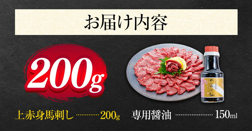【ふるさと納税】上赤身 馬刺し 200g 荒尾(桜屋)《30日以内に出荷予定(土日祝除く)...