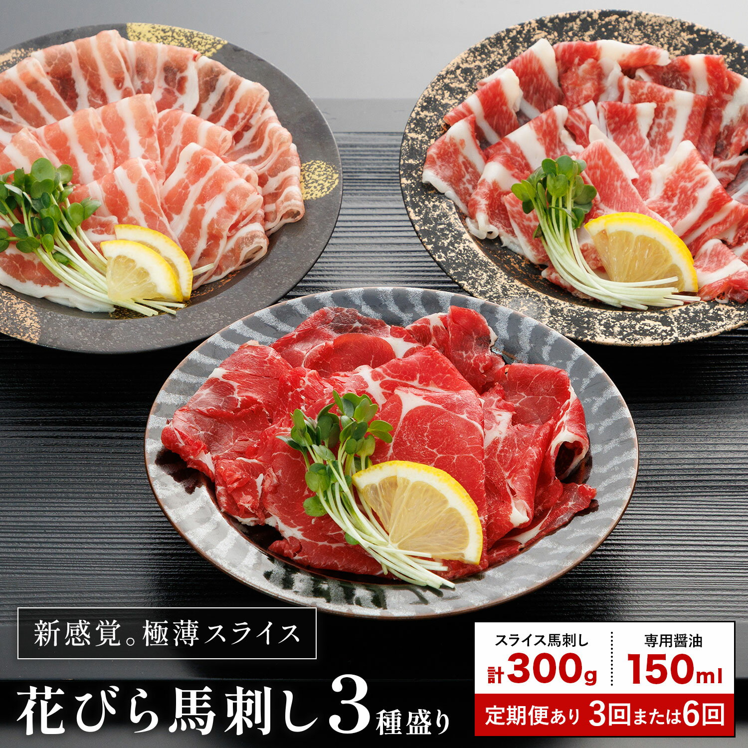 【ふるさと納税】新感覚！極薄スライス 花びら馬刺し 3種盛り 選べる 定期便 300g (専用醤油付き150ml×1本) 桜屋 《60日以内に出荷予定..