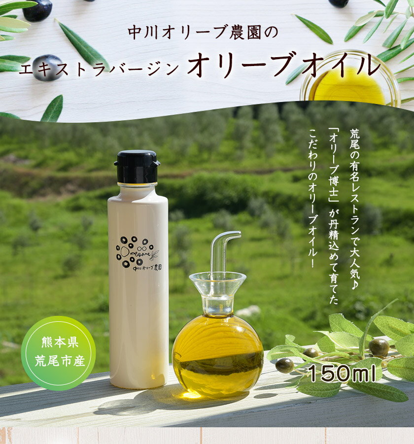 【ふるさと納税】中川オリーブ農園のオリーブオイル 150ml 熊本県荒尾市《30日以内に出荷予定(土日祝除く)》