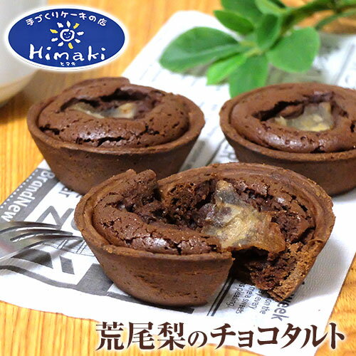 スイーツ ケーキ パティスリーHimakiの荒尾梨のチョコタルト 5個セット バレンタインデー ホワイトデー 梨 ケーキ タルト チョコレート スイーツ お菓子 洋菓子 パティスリーHimaki[60日以内に出荷予定(土日祝除く)]