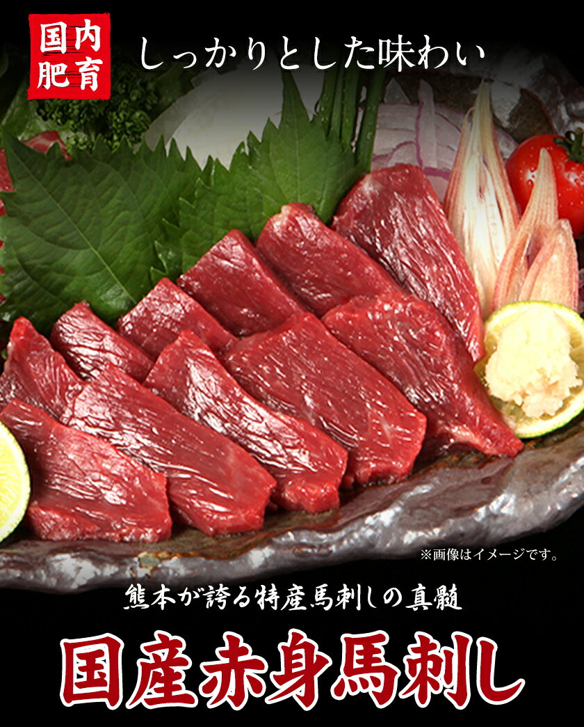 【ふるさと納税】★熊本特産馬刺し★【国内肥育】国産赤身馬刺し400g+タレ100ml付き《30日以内に出荷予定(土日祝除く)》