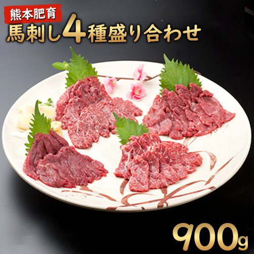 4位! 口コミ数「0件」評価「0」★熊本特産馬刺し★馬刺し4種の盛り合わせ【極上大トロ馬刺し100g/特選霜降り馬刺し100g/ロース馬刺し100g×3/赤身馬刺し100g×･･･ 