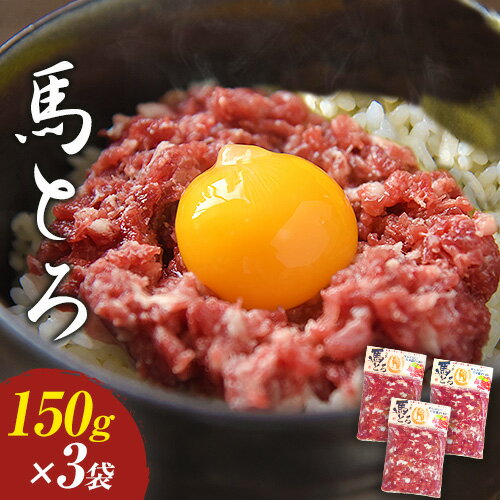 馬とろ 150g×3袋 馬刺 国産 熊本肥育 冷凍 肉 絶品 牛肉よりヘルシー 馬肉 予約 熊本県荒尾市《30日以内に出荷予定(土日祝除く)》