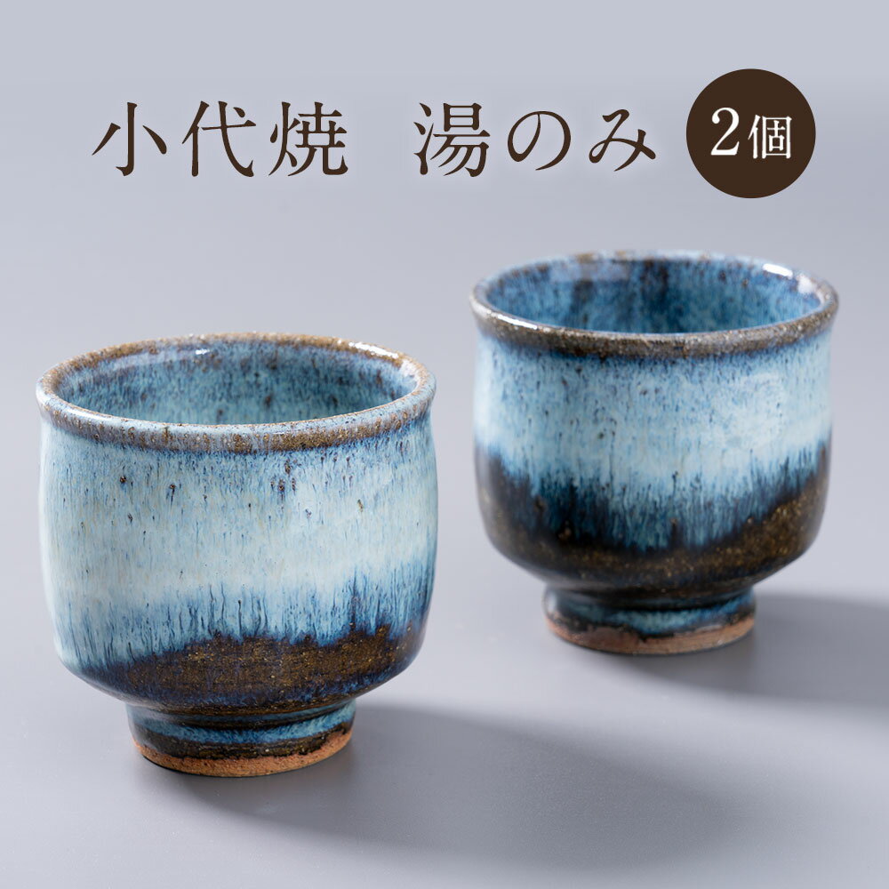 小代焼 ふもと窯 湯のみ 2個 [60日以内に出荷予定(土日祝除く)] 熊本県 荒尾市 食器 器 陶器 焼き物 井上泰秋 井上直之 井上亮我