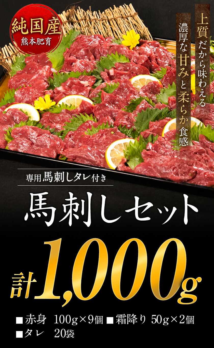 【ふるさと納税】 馬刺し 1kg 赤身馬刺し 900g＋霜降り馬刺し100g【純国産熊本肥育】 馬刺し 霜降り 上赤身 たっぷりタレ(5ml×20袋) 付き 桜肉 生食 冷凍《7-14営業日以内に出荷予定(土日祝除く)》送料無料 訳あり