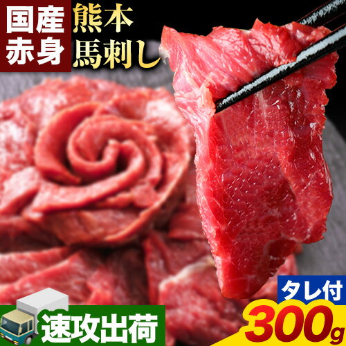 5位! 口コミ数「0件」評価「0」 速攻出荷 赤身馬刺し300g【純国産熊本肥育】 たっぷり300g 約100g×3ブロック(タレ5ml×6袋) 生食用 冷凍《1-5営業日以･･･ 