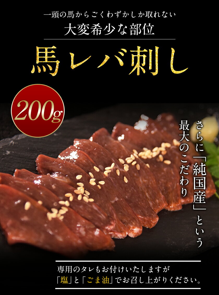 【ふるさと納税】馬レバ刺し ブロック レバー 国産 熊本肥育 冷凍 生食用 たれ付き(10ml×2袋) 50g×4パック 肉 馬刺し 馬肉 絶品 牛肉よりヘルシー 馬肉 予約 小分け 平成27年28年 農林水産大臣賞受賞 熊本県荒尾市《30日以内に順次出荷(土日祝除く)》