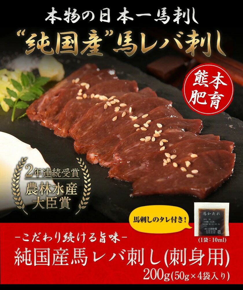 【ふるさと納税】馬レバ刺し ブロック レバー 国産 熊本肥育 冷凍 生食用 たれ付き(10ml×2袋) 50g×4パック 肉 馬刺し 馬肉 絶品 牛肉よりヘルシー 馬肉 予約 小分け 平成27年28年 農林水産大臣賞受賞 熊本県荒尾市《7月中旬-9月末頃出荷》