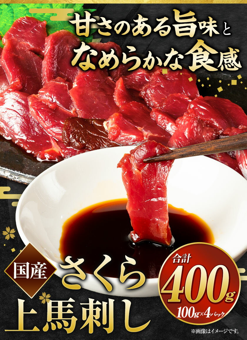 【ふるさと納税】馬刺し 国産 さくら上馬刺し 合計400g 100g 4パック 小分け《90日以内に出荷予定(土日祝除く)》 熊本肥育 冷凍 生食用 肉 馬刺し 絶品 牛肉よりヘルシー 馬肉 熊本県荒尾市 送料無料