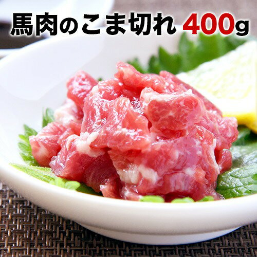 希少な純国産[熊本肥育]/2年連続農林水産大臣賞受賞の絶品馬肉★生食OK★馬肉のこま切れ400g[200g×2セット]タレ付き[30日以内に出荷予定(土日祝除く)]