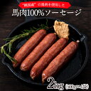 【ふるさと納税】馬肉100%ソーセージ 2kg (500g×4袋) 