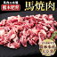 【ふるさと納税】馬ひも焼肉用300g（50g×6袋） 肉 馬ひも 馬肉 熊本県荒尾市《90日以内に出荷予定(土日祝除く)》