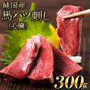 【ふるさと納税】馬ハツ刺し ブロック 50g×6ブロック 300g 馬ハツ(心臓) 国産 熊本肥育 冷凍 生食用 たれ付き(10ml×3…