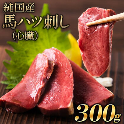 馬ハツ刺し ブロック 50g×6ブロック 300g 馬ハツ(心臓) 国産 熊本肥育 冷凍 生食用 たれ付き(10ml×3袋) 肉 馬刺し 馬肉 絶品 心臓 牛肉よりヘルシー 馬肉 予約 小分け 熊本県荒尾市《7月中旬-9月末頃出荷》