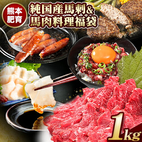 17位! 口コミ数「1件」評価「5」純国産馬刺し＆馬肉料理福袋 計1kg 熊本肥育 2年連続農林水産大臣賞受賞 送料無料 上赤身馬刺し100g たてがみ50g 馬とろ150g ･･･ 