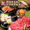 20位! 口コミ数「1件」評価「5」純国産馬刺し＆馬肉料理福袋 計1kg 熊本肥育 2年連続農林水産大臣賞受賞 送料無料 上赤身馬刺し100g たてがみ50g 馬とろ150g ･･･ 