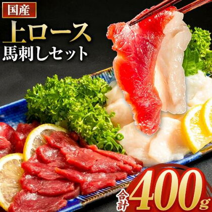 馬刺し 国産 上ロース馬刺しセット 合計400g 50g小分け《7月中旬-9月末頃出荷》 たてがみ コーネ ブロック 国産 熊本肥育 冷凍 生食用 肉 馬ロース 絶品 牛肉よりヘルシー 馬肉 熊本県荒尾市 送料無料