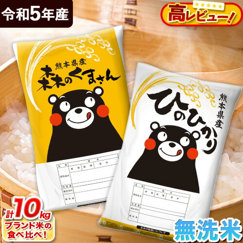 【ふるさと納税】 令和5年産 無洗米 ひのひかり 森のくまさん 2種 食べ比べ 米 高評価《7-14営業日以内に出荷予定(土日祝除く)》10kg ヒノヒカリ お米 こめ 高レビュー 熊本県産（荒尾市産含む）5kg × 2袋 精米 荒尾市 森くま ブランド米 ご飯 発送時期が選べる