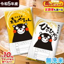 人気ランキング第20位「熊本県荒尾市」口コミ数「30件」評価「4.8」 米 令和5年産 無洗米 ひのひかり 森のくまさん 2種 食べ比べ 定期便も選べる 米 《出荷時期または定期便回数をお選びください》10kg ヒノヒカリ お米 こめ 高レビュー 熊本県産（荒尾市産含む）5kg×2袋 精米 荒尾市 森くま ブランド米 ご飯 選べる