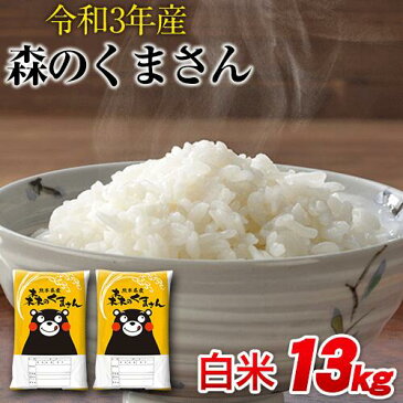 【ふるさと納税】令和3年産 森のくまさん13kg 6.5kg×2袋 白米 熊本県産（荒尾市産含む） 単一原料米 荒尾市 森くま 10000円 《7-14営業日以内に順次出荷(土日祝除く)》