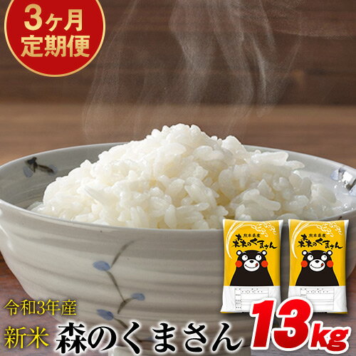 【ふるさと納税】令和3年産 新米 3ヶ月定期便 森のくまさん 13kg(6.5kg×2袋) 計3回お届け 白米 熊本県産（荒尾市産含む） 単一原料米 森くま 荒尾《2021年11月より出荷開始》