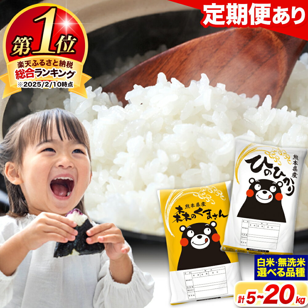 【ふるさと納税】<総合ランキング1位> 米 食べ比べ 令和6年産 無洗米 ひのひかり 森のくまさん 2種 米 選べる 品種 内容量 5kg 10kg 15kg 20kg 《7-14日以内に出荷予定(土日祝除く)》 ヒノヒカリ お米 こめ 高レビュー 熊本県産(荒尾市産含む) 精米 ご飯 選べる 備蓄