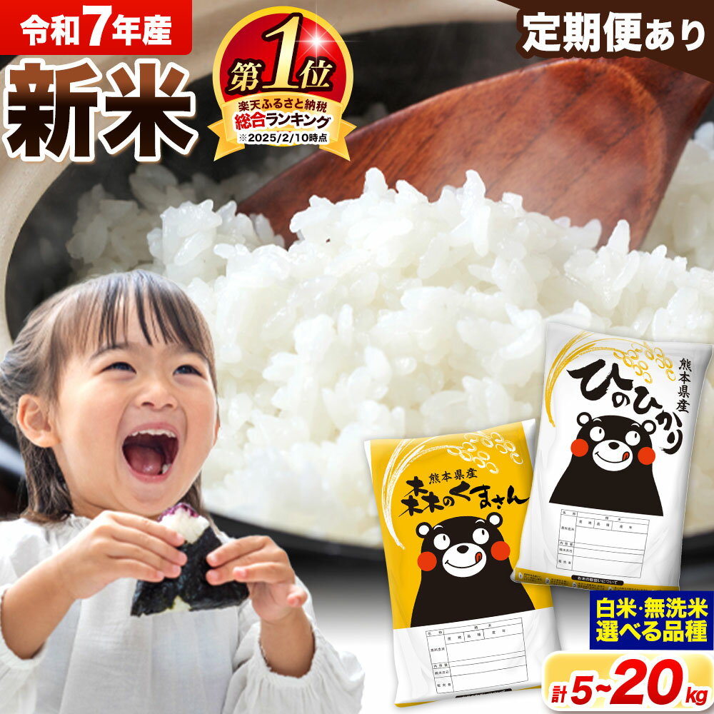 【ふるさと納税】<総合ランキング1位> 米 食べ比べ 新米 令和7年産 無洗米 ひのひかり 森のくまさん 2種 米 選べる 品種 内容量 5kg 10kg 15kg 20kg 《出荷時期をお選びください》 ヒノヒカリ お米 こめ 高レビュー 熊本県産(荒尾市産含む) 精米 ご飯 選べる 備蓄