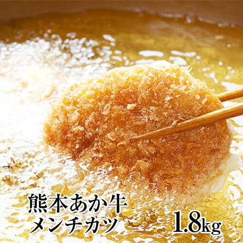 あか牛メンチカツ 熊本産あか牛を使用した贅沢メンチカツ たっぷり1.8kg(100g×18個入り) 熊本あか牛 赤牛 あかうし[30日以内に出荷予定(土日祝除く)]