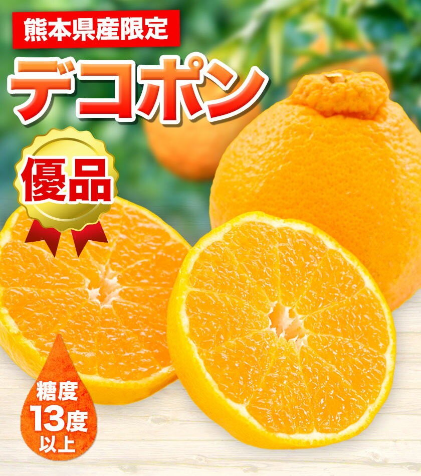 【ふるさと納税】先行予約 デコポン ご家庭用 デコポン 約5kg 前後 (約12-24玉前後) 糖度13度以上 訳あり デコポン 《2026年2月上旬-4月末頃出荷》 個別光センサー選果 みかん 柑橘 フルーツ 旬 不知火 でこぽん 期間限定 厳選