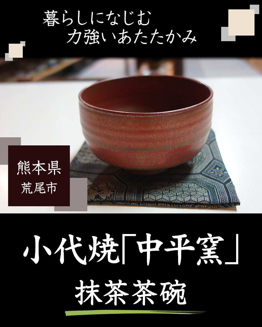 【ふるさと納税】熊本県荒尾市 小代焼「中平窯」の鉄釉抹茶茶碗《180日以内に出荷予定(土日祝除く)》