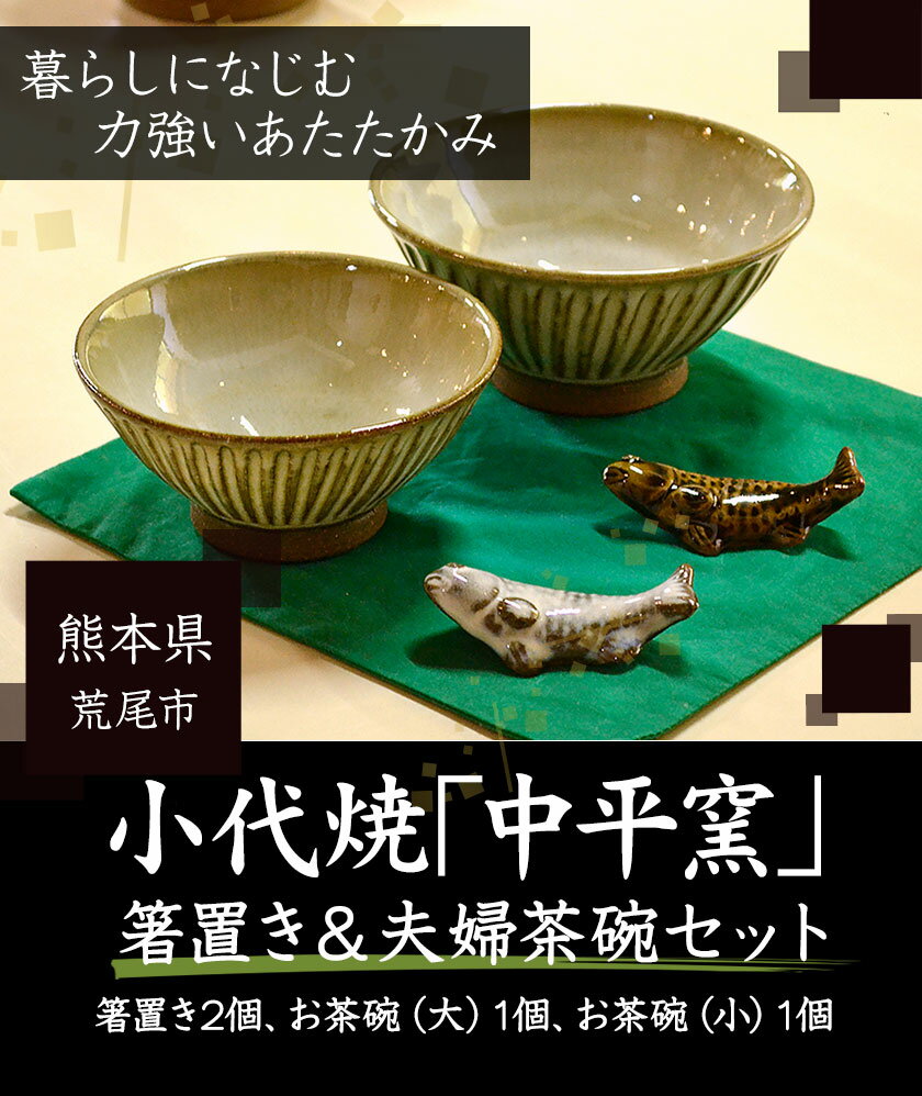 【ふるさと納税】熊本県荒尾市 小代焼「中平窯」の箸置き&夫婦茶碗セット《180日以内に順次出荷(土日祝除く)》