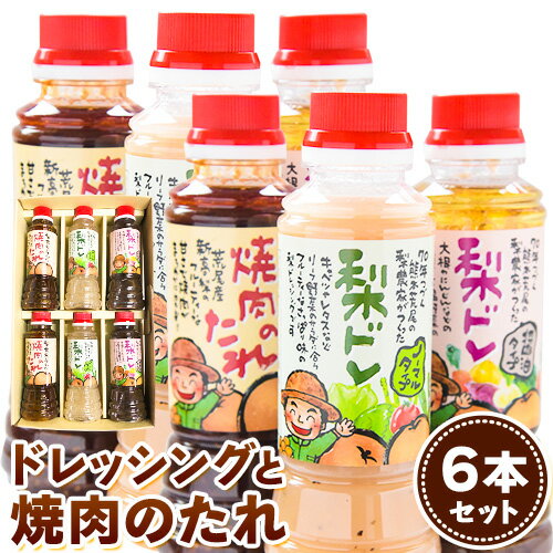 　　 商品情報 梨ドレッシングと焼肉のタレ6本 　 内容量 ■梨ドレッシング(ノーマル)　285ml×2本 ■梨ドレッシング(醤油タイプ)　285ml×2本 ■梨入り焼肉のたれ 320ml×2本 　　 原材料 ■梨ドレッシング(ノーマル) 梨、リンゴ酢、玉ねぎ、植物油、果糖、砂糖、塩、澱粉、ブラックペッパー、増粘多糖類(原材料の一部に大豆、小麦粉を含む) ■梨ドレッシング(醤油タイプ) 醤油(大豆、小麦)、醸造酢、梨、玉葱、発酵調味料、砂糖、果糖、干しぶどう、塩、澱粉、チキンブイヨン、だし(昆布、鰹)、ブラックペッパー、増粘多糖類 ■梨入り焼肉のたれ 醤油、梨、醸造酒調味料、水飴、砂糖、玉葱、味噌、大蒜、ごま油、ポークエキス、生姜、梅酢、赤唐辛子、胡麻、調味料(アミノ酸等)、カラメル、増粘多糖類(原材料の一部に大豆、小麦粉を含む) アレルギー 小麦,、大豆 賞味期限 ラベルに記載 配送方法 常温便でお届けします。 提供元 鶴田農園　〒864-0023 熊本県荒尾市水野1800-3 当該返礼品は、区域内で梨の栽培→加工→梱包までの製造における主要な工程を行うことで相応の付加価値が生じています（告示第5条第3号に該当）。 ・ふるさと納税よくある質問はこちら ・寄附申込みのキャンセル、返礼品の変更・返品はできません。あらかじめご了承ください。寄附金の用途について 「ふるさと納税」寄附金は、下記の事業を推進する資金として活用してまいります。 寄附を希望される皆さまの想いでお選びください。 [1]「しあわせ 創生 あらお」を実現していくための取り組み [2]歴史・文化等振興事業 [3]地域の元気づくり事業 [4]子育て等支援事業 [5]生きがい・医療・福祉等支援事業 [6]自然・環境保全事業