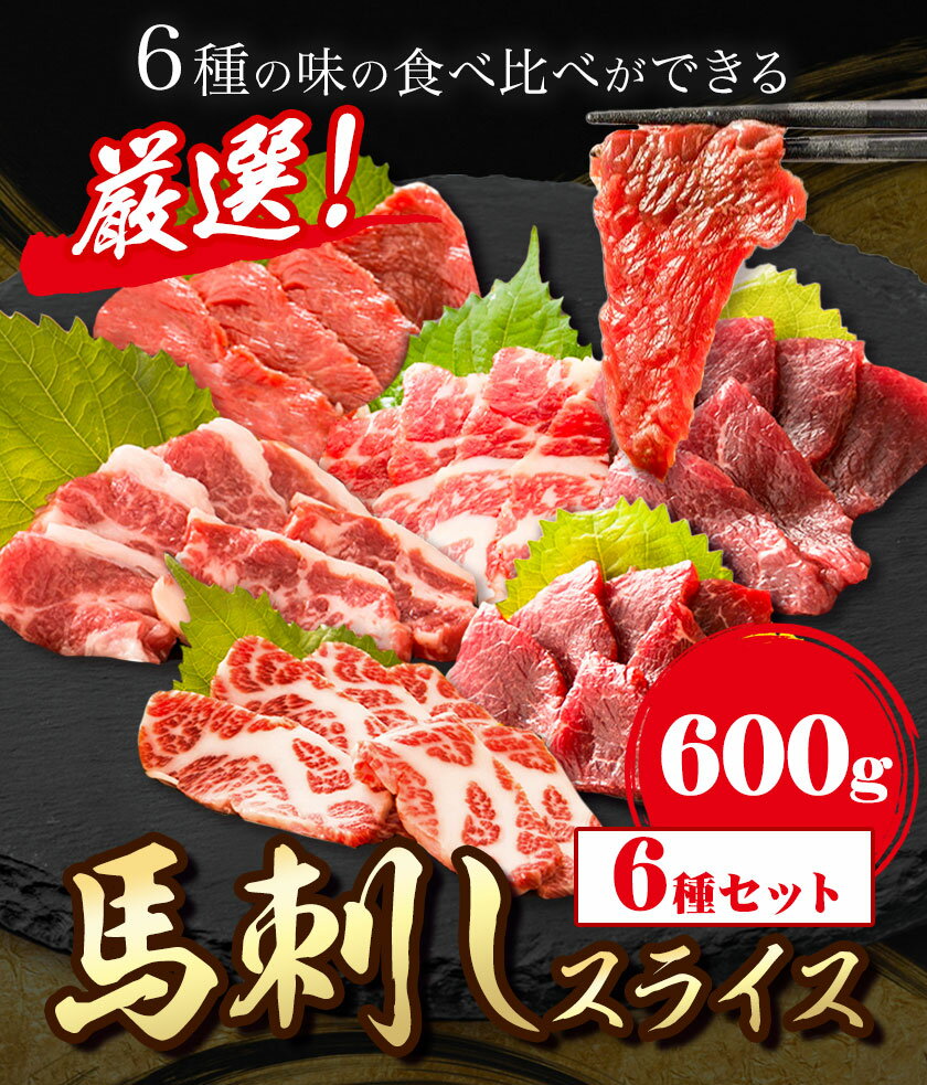 【ふるさと納税】馬刺し 馬刺しスライス6種 (各100g) 特上トロ トロ 霜降り 特選赤身 特上赤身 上赤身 桜屋《30日以内に出荷予定(土日祝除く)》 熊本県 荒尾市 送料無料 肉 馬肉 馬さし