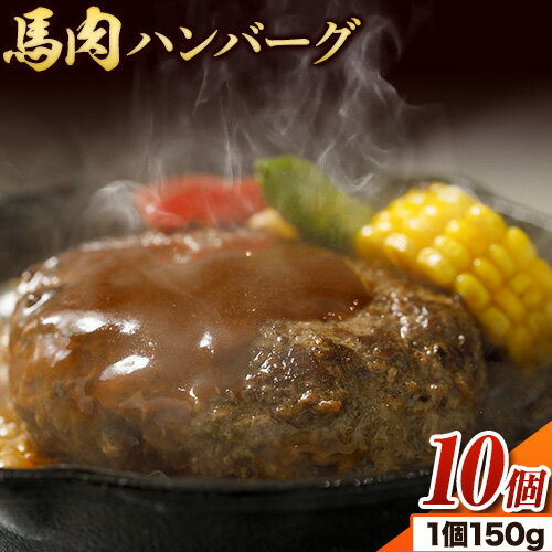 馬肉 ハンバーグ 150g × 10個 桜屋[30日以内に出荷予定(土日祝除く)] 熊本県 荒尾市 送料無料 肉 馬肉 ハンバーグ 惣菜 小分け