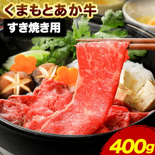 19位! 口コミ数「0件」評価「0」くまもとあか牛 すき焼き用 400g アントレ《60日以内に出荷予定(土日祝除く)》熊本県 荒尾市 すき焼き すきやき 牛肉 肉 あか牛 赤･･･ 