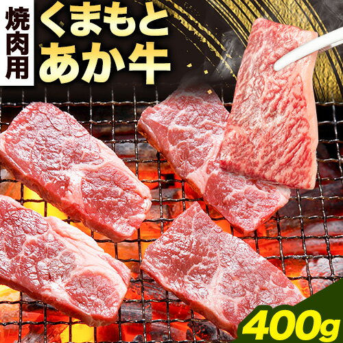 くまもとあか牛 焼肉用 400g アントレ[60日以内に出荷予定(土日祝除く)]熊本県 荒尾市 焼き肉 焼肉 やきにく牛肉 肉 あか牛 赤牛