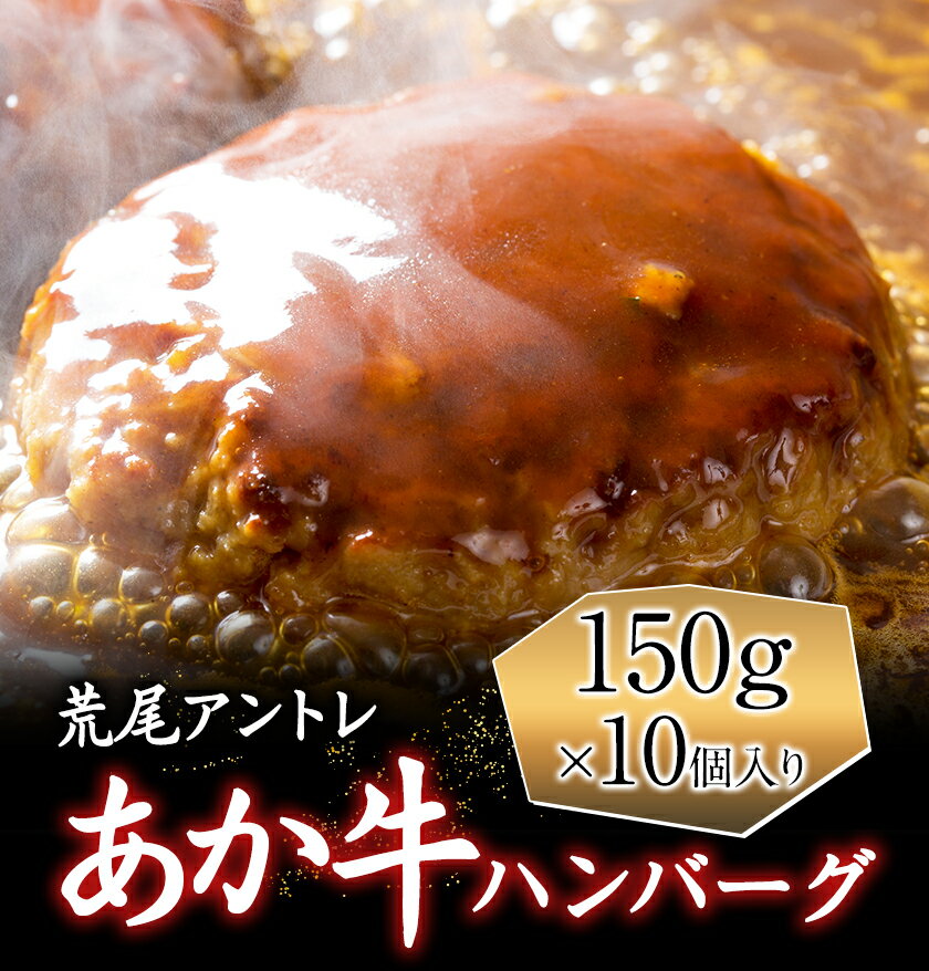 【ふるさと納税】あか牛 ハンバーグ 150g×10個入り アントレ 牛肉 赤牛 あかうし《90日以内に出荷予定(土日祝除く)》