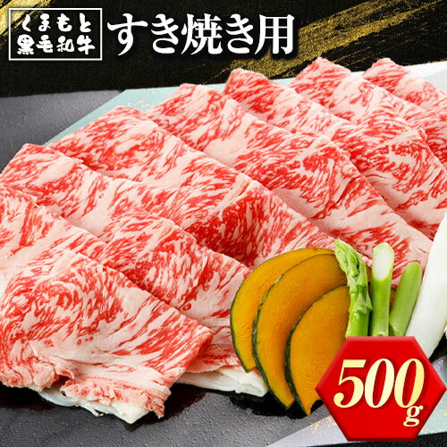 28位! 口コミ数「0件」評価「0」くまもと黒毛和牛 すき焼き用 500g《30日以内に出荷予定(土日祝除く)》アントレ