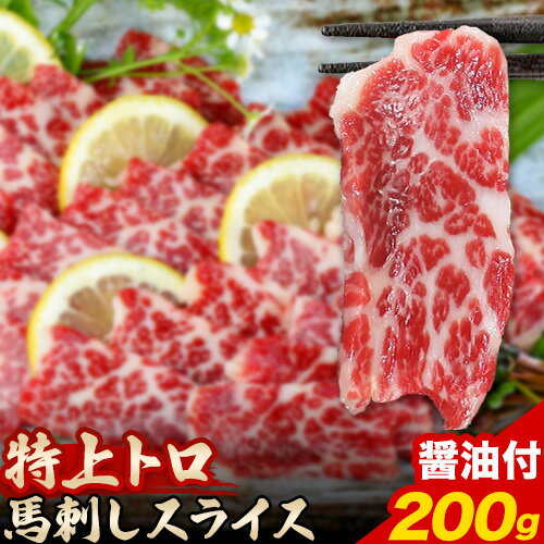 5位! 口コミ数「0件」評価「0」 馬刺し スライス 特上 トロ 200g 100g×2パック 醤油付き 5ml×2袋 アントレ《30日以内に出荷予定(土日祝除く)》 熊本県･･･ 