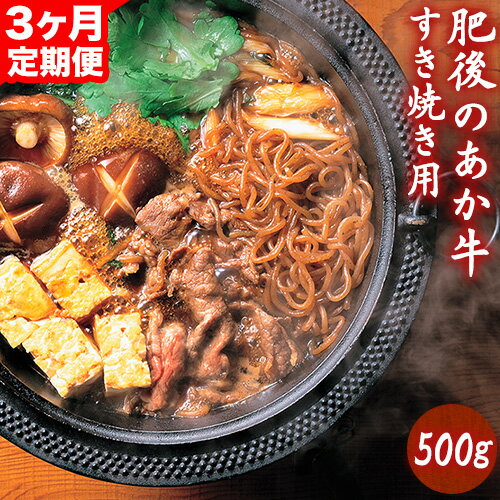 [3ヶ月定期便]肥後のあか牛 すき焼き用 500g(計3回お届け×500g 合計:1.5kg) アントレ 牛肉 あか牛 赤牛 あかうし[お申込み月の翌月から出荷開始]