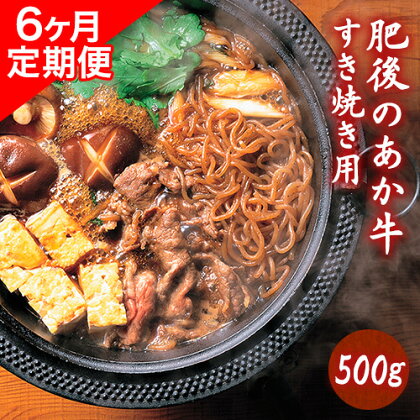 6ヶ月定期便 肥後のあか牛 すき焼き用 500g（計6回お届け×500g 合計:3kg） アントレ 牛肉 あか牛 赤牛 あかうし《お申込み月の翌月から出荷開始》