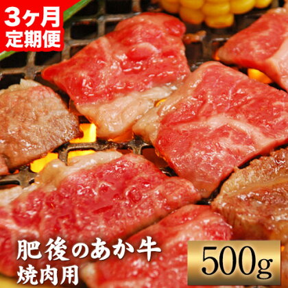 【3ヶ月定期便】肥後のあか牛 焼肉用 500g（計3回お届け×500g 合計:1.5kg） アントレ 牛肉 あか牛 赤牛 あかうし《お申込み月の翌月から出荷開始》