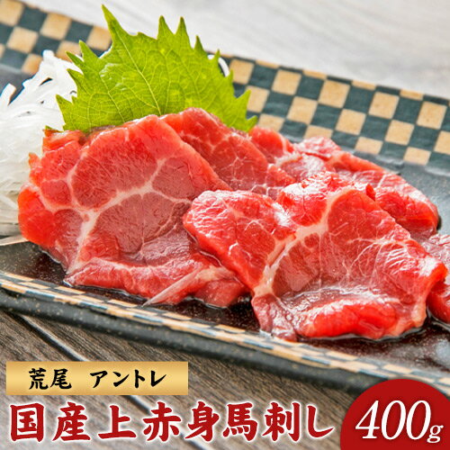 3位! 口コミ数「0件」評価「0」 馬刺し 熊本名物 国産上赤身馬刺し 400g アントレ《30日以内に出荷予定(土日祝除く)》 馬刺し 馬肉