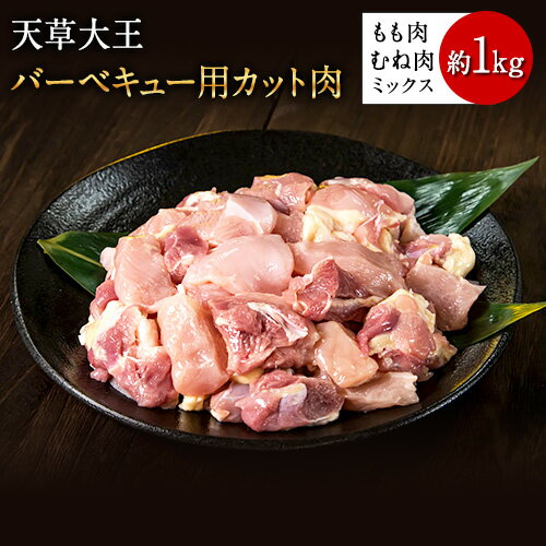 【ふるさと納税】天草大王 バーベキュー用カット肉 1kg 熊