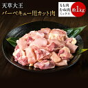 天草大王 バーベキュー用カット肉 1kg 熊本県産 荒尾市 もも肉 むね肉《60日以内に出荷予定(土日祝除く)》